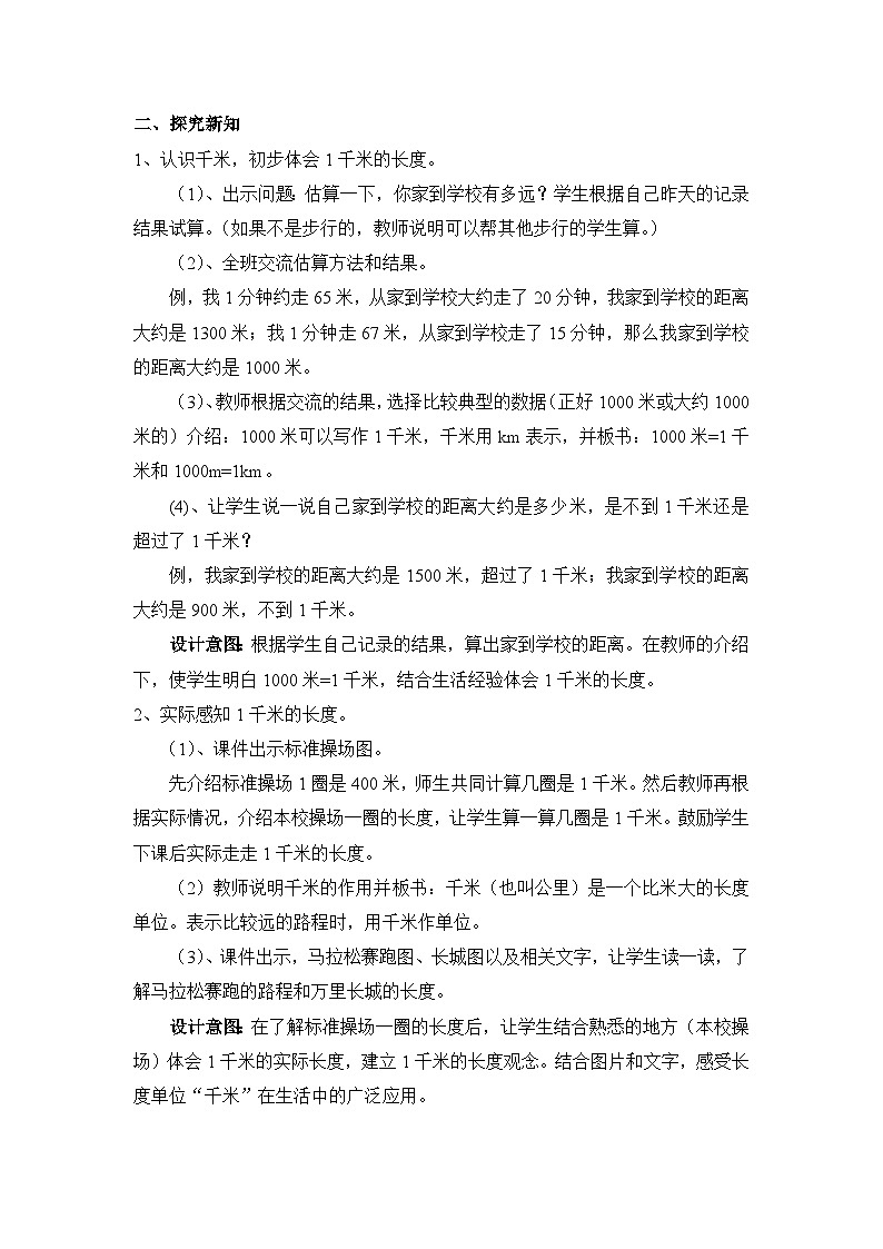 四 毫米和千米 第3课时 认识千米 教案02