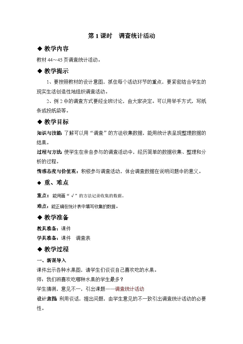 五 数据的收集和整理 第1课时 调查统计活动 教案01