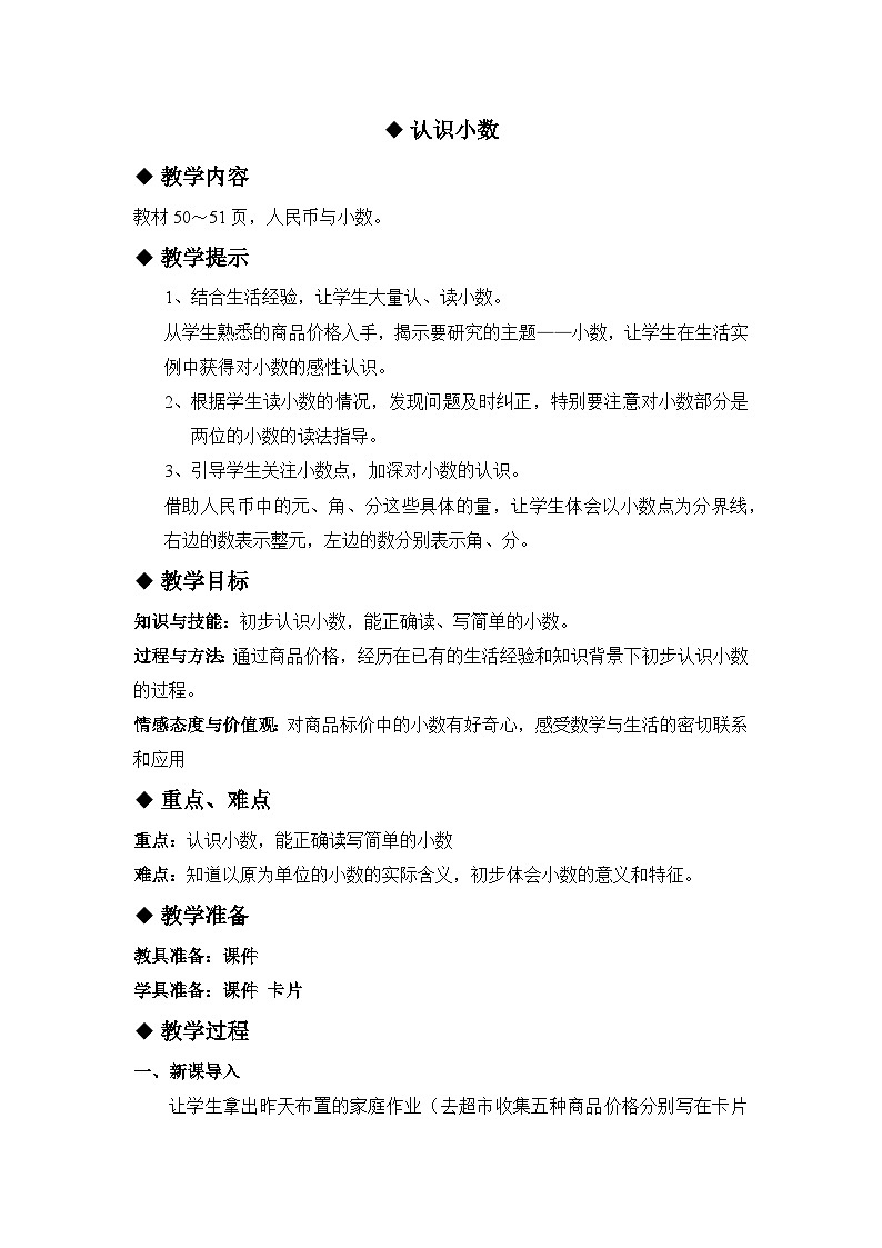 六 小数的初步认识 1.认识小数 第1课时 认识小数  教案01