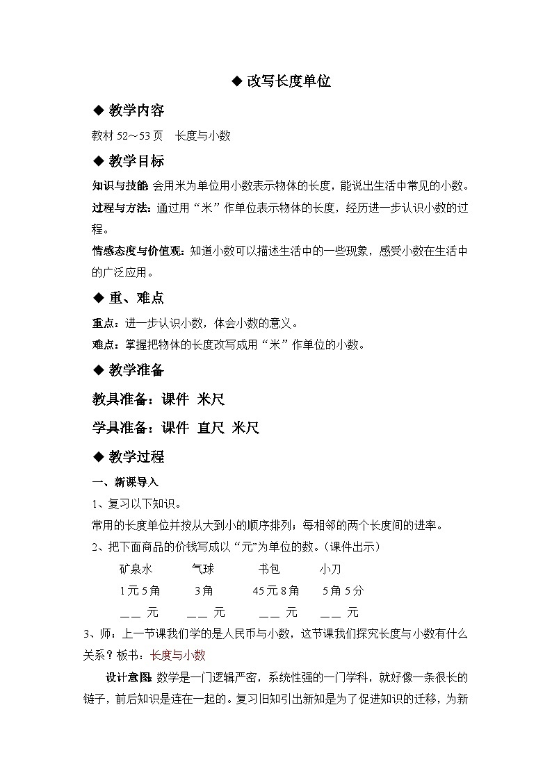 六 小数的初步认识 1.认识小数 第2课时 改写长度单位 教案第1页