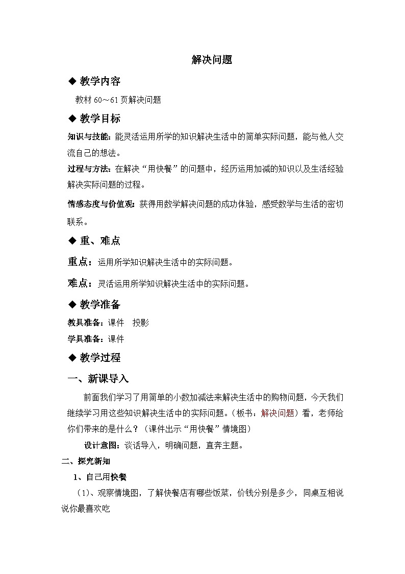 六 小数的初步认识 3.解决问题 教案01