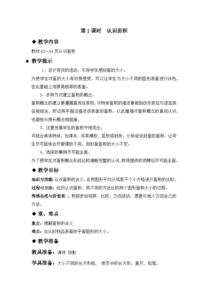 七 长方形和正方形的面积 1.面积和面积单位 第1课时 认识面积 教案第1页