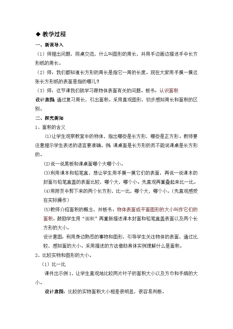 七 长方形和正方形的面积 1.面积和面积单位 第1课时 认识面积 教案第2页