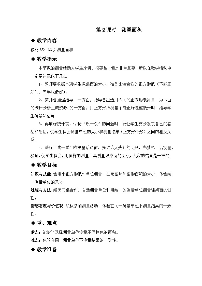 七 长方形和正方形的面积 1.面积和面积单位 第2课时 测量面积 教案第1页