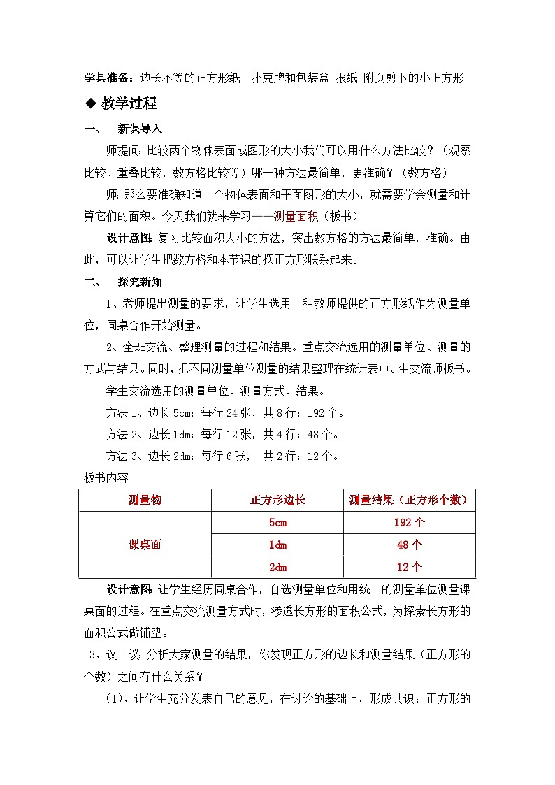 七 长方形和正方形的面积 1.面积和面积单位 第2课时 测量面积 教案第2页