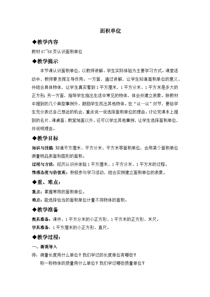 七 长方形和正方形的面积 1.面积和面积单位 第3课时 面积单位教案第1页