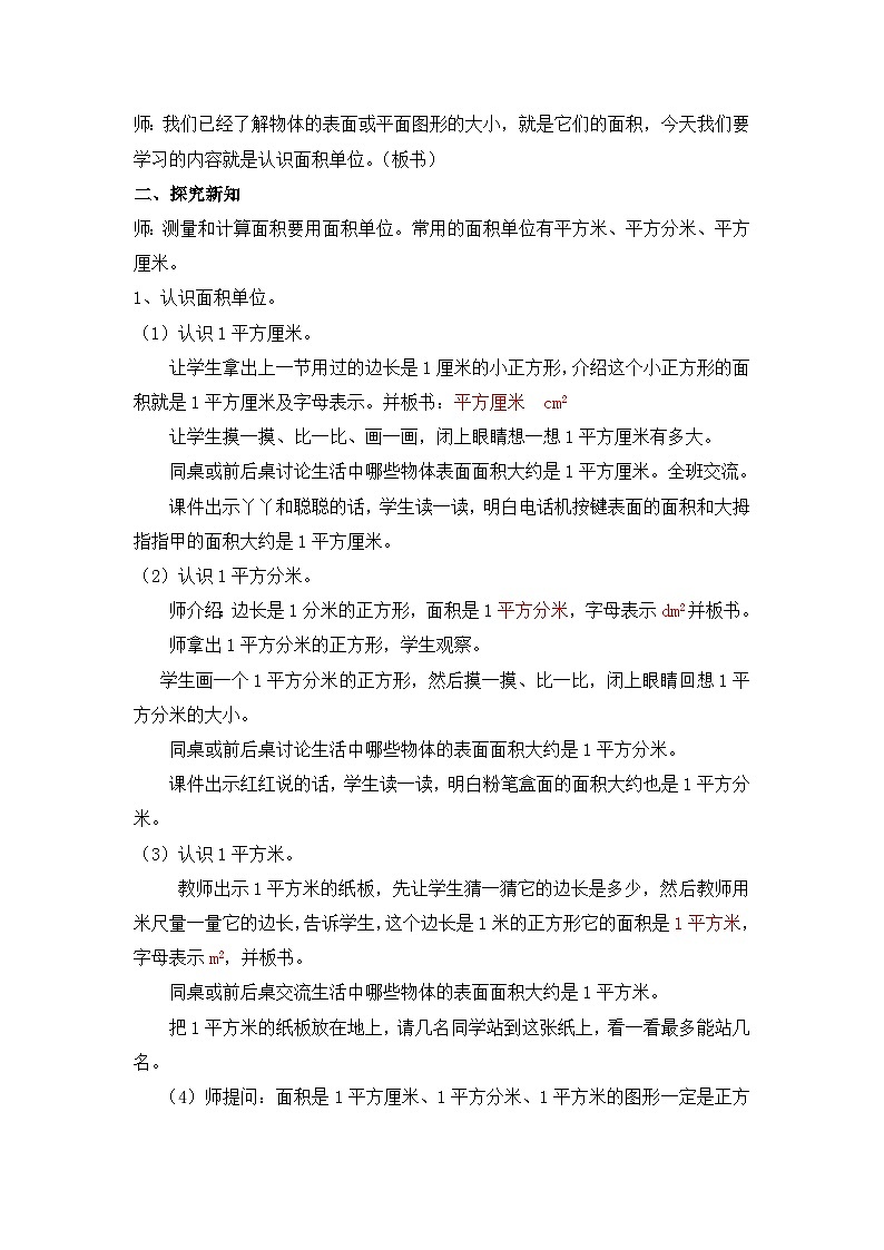 七 长方形和正方形的面积 1.面积和面积单位 第3课时 面积单位教案第2页