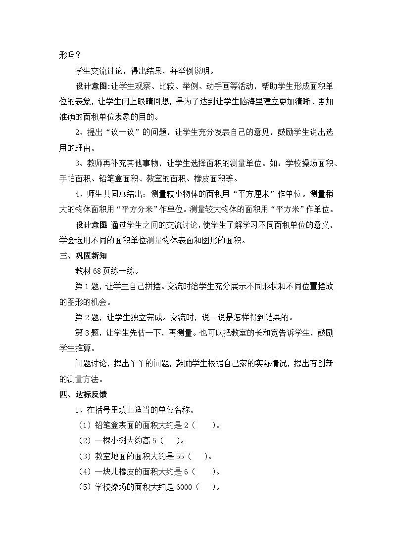 七 长方形和正方形的面积 1.面积和面积单位 第3课时 面积单位教案第3页