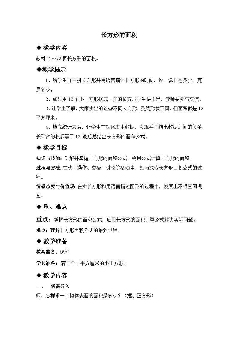 七 长方形和正方形的面积 2.长方形和正方形的面积 第1课时 长方形的面积 教案第1页
