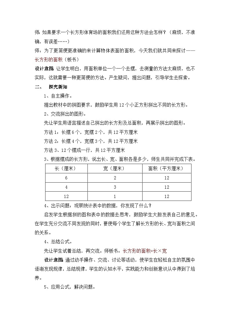 七 长方形和正方形的面积 2.长方形和正方形的面积 第1课时 长方形的面积 教案第2页