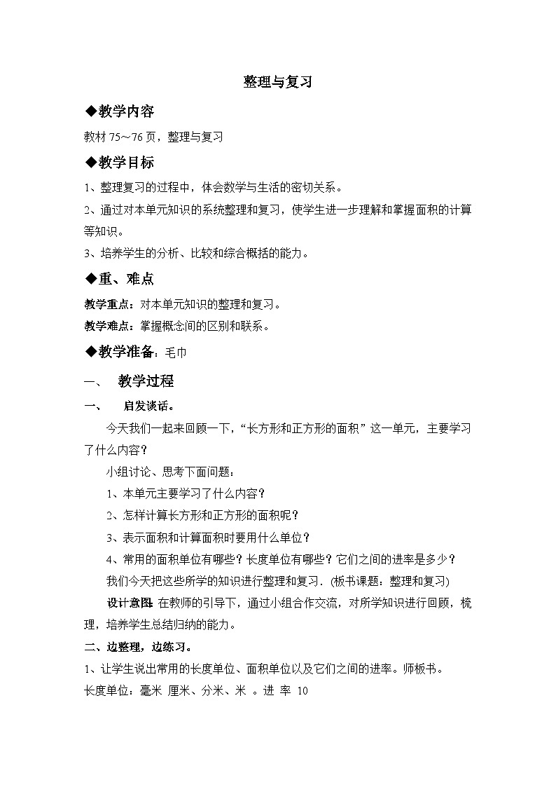 七 长方形和正方形的面积 整理与复习  教案第1页