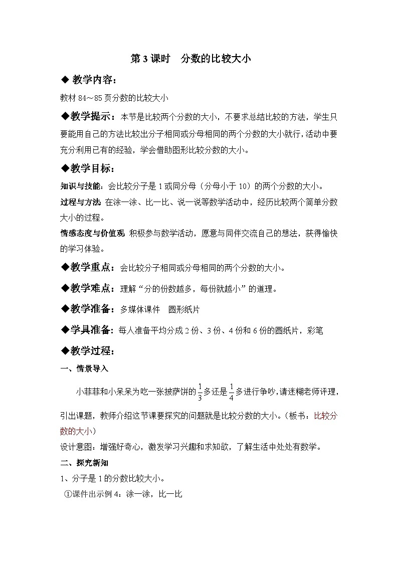 八 分数的初步认识 1.认识分数 第3课时 分数大小的比较 教案01