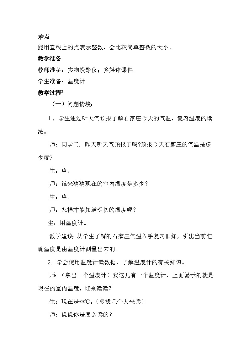一 生活中的负数 1.2 初步认识正负整数和整数教案02