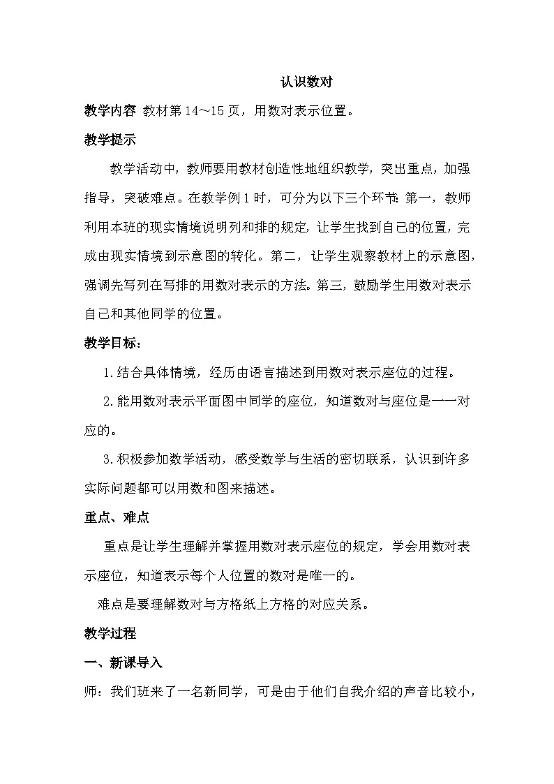 二 位置 第1课时 认识数对  教案01