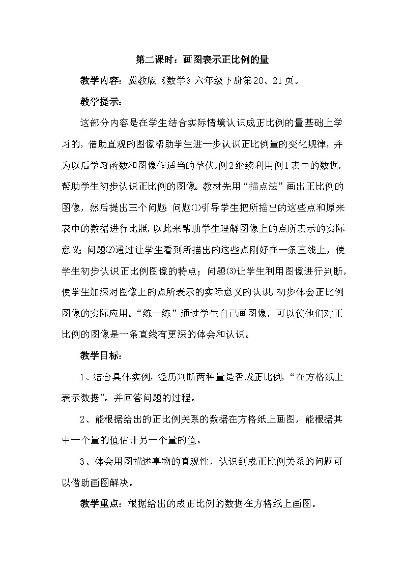 三 正比例 反比例  第二课时 画图表示正比例的量 教案01