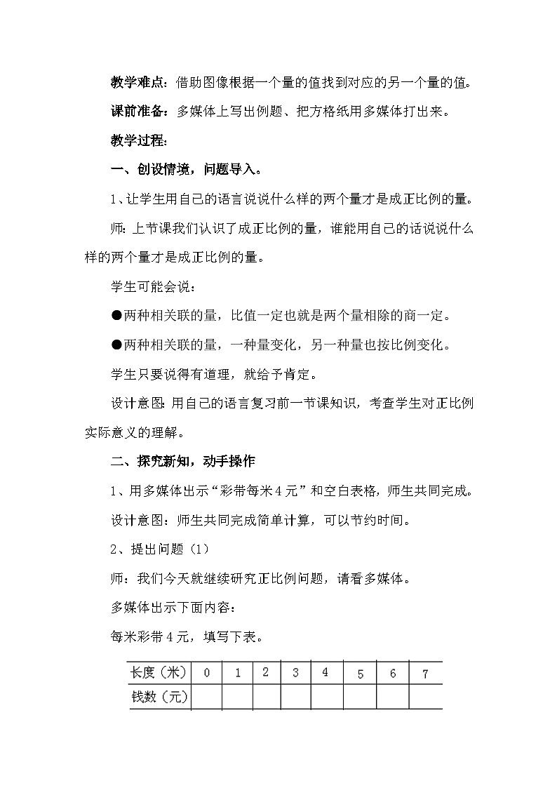 三 正比例 反比例  第二课时 画图表示正比例的量 教案02
