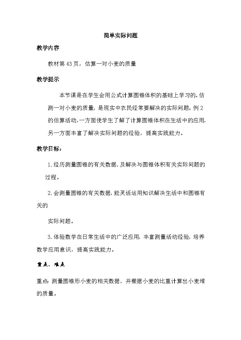 四 圆柱和圆锥 4. 圆锥 第2课时 简单实际问题 教案01