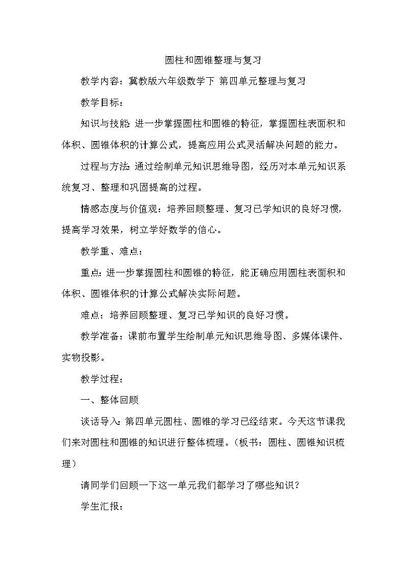 四 圆柱和圆锥 整理与复习 教案第1页