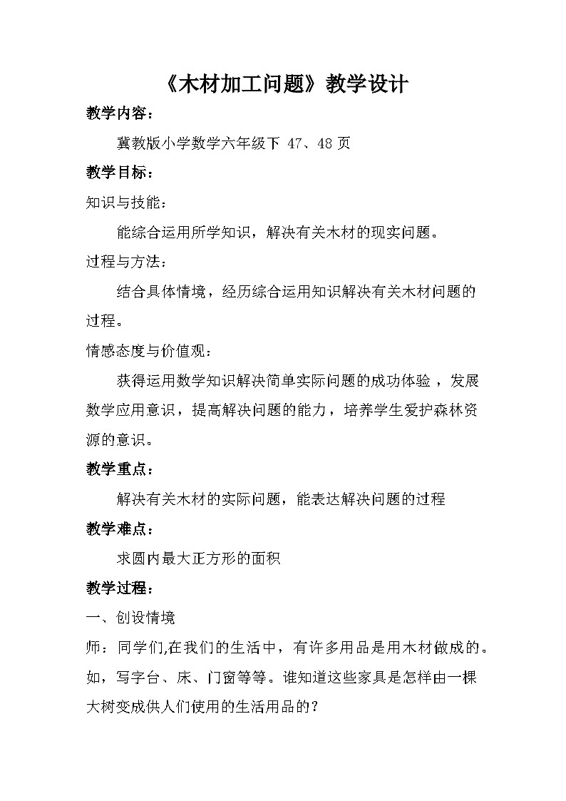 四 圆柱和圆锥 木材加工问题 教案01