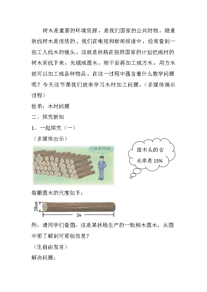 四 圆柱和圆锥 木材加工问题 教案02