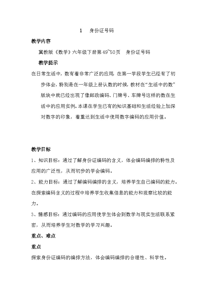 五 探索乐园 第1课时 身份证号码 教案第1页