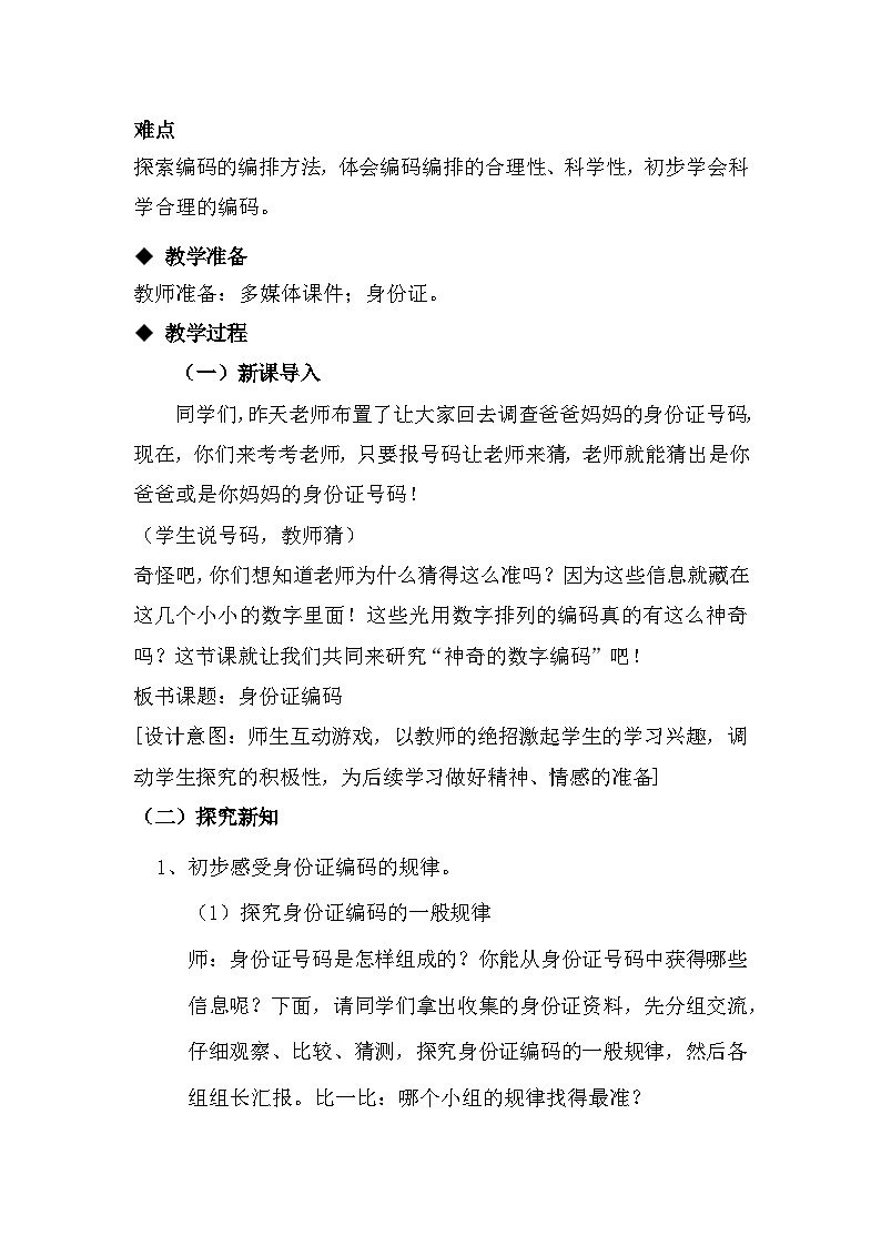 五 探索乐园 第1课时 身份证号码 教案第2页