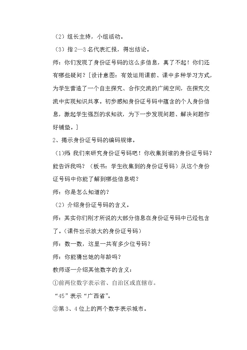 五 探索乐园 第1课时 身份证号码 教案第3页