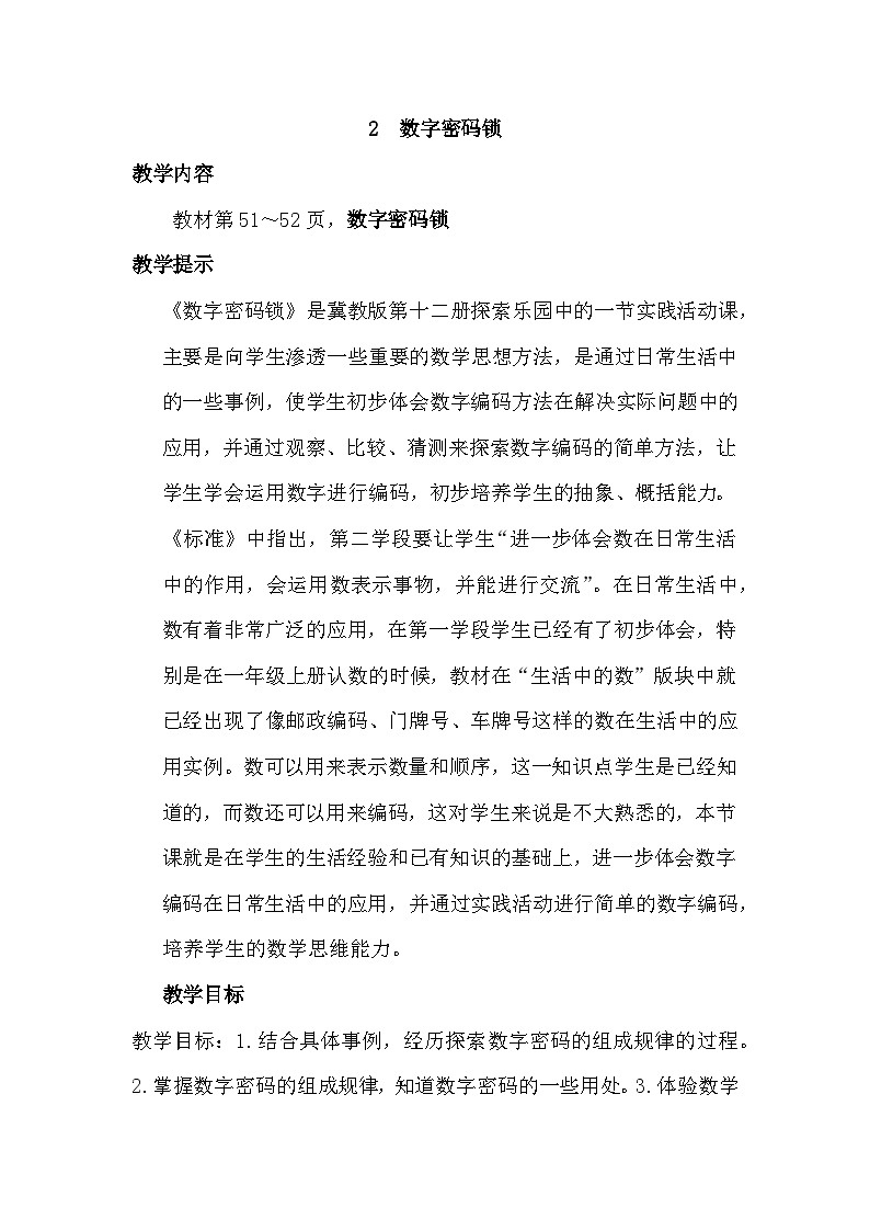 五 探索乐园 第2课时 数字密码锁 教案01