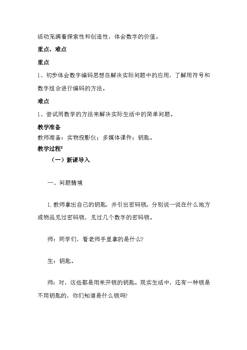 五 探索乐园 第2课时 数字密码锁 教案02