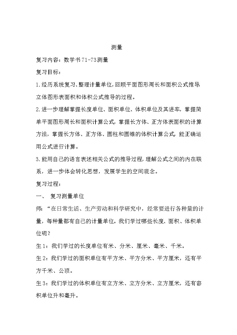 六 回顾与整理 2.图形与几何 第3课时 测量（2）教案01