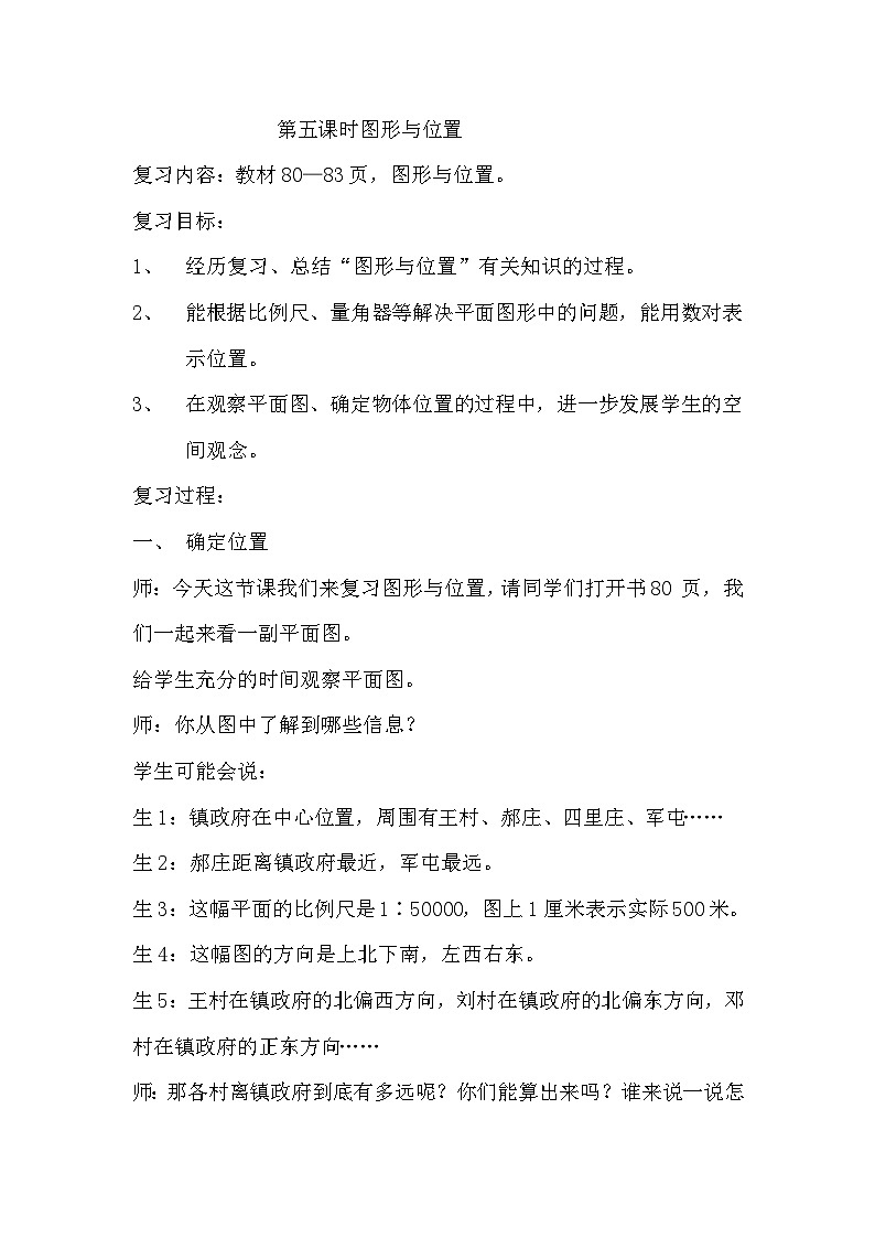 六 回顾与整理 2.图形与几何 第5课时 图形与位置 教案01