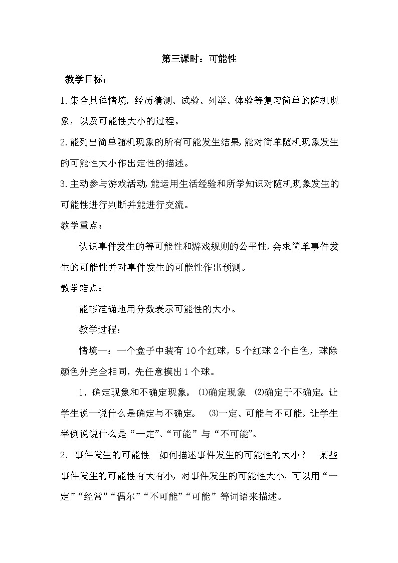 六 回顾与整理 3.统计与概率 第3课时 可能性  教案01