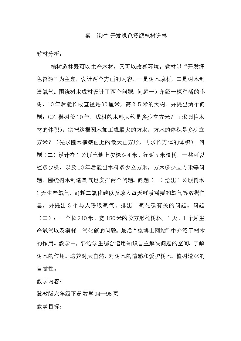 六 回顾与整理 4.综合与实践 4.2 开发绿色资源 第1课时 植树造林 教案01