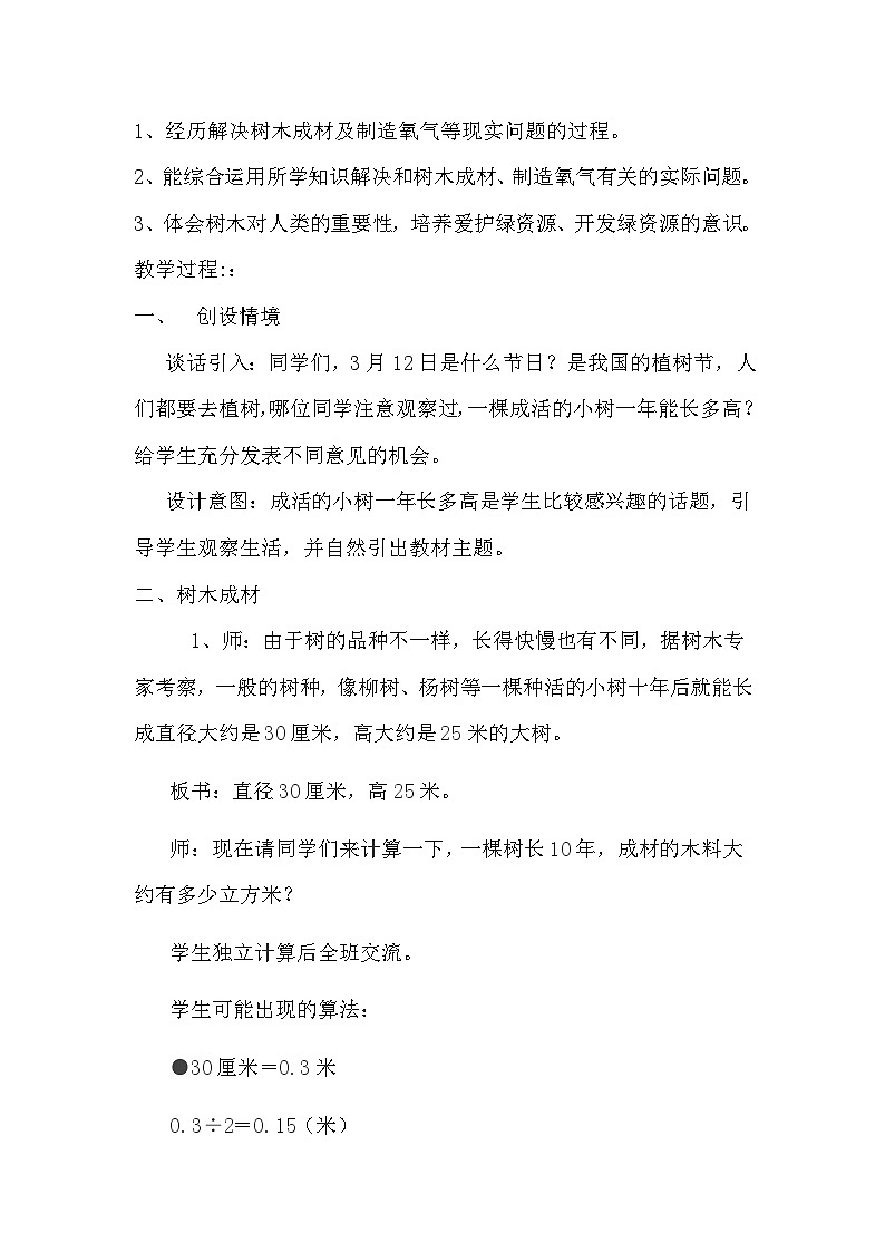 六 回顾与整理 4.综合与实践 4.2 开发绿色资源 第1课时 植树造林 教案02