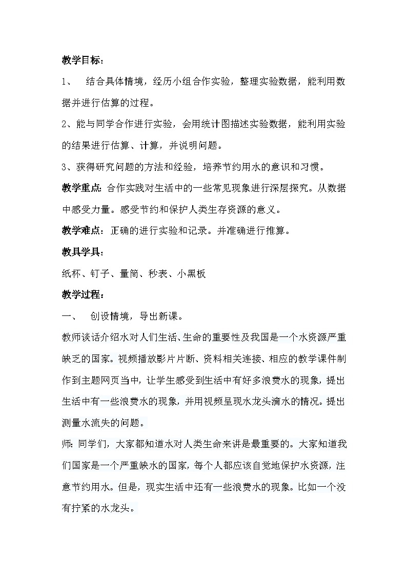 六 回顾与整理 4.综合与实践 第1课时 节约水资源 教案02