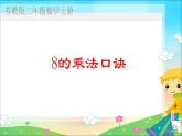 二年级上数学教学课件-8的乘法口诀求商-苏教版
