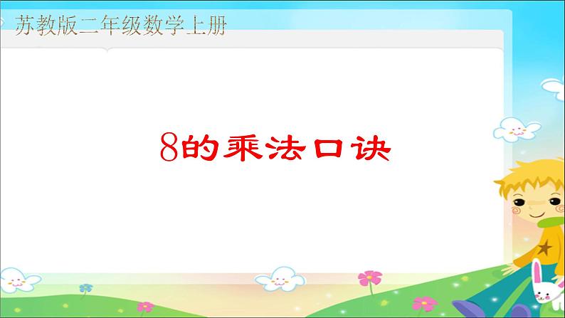 二年级上数学教学课件-8的乘法口诀求商-苏教版第1页