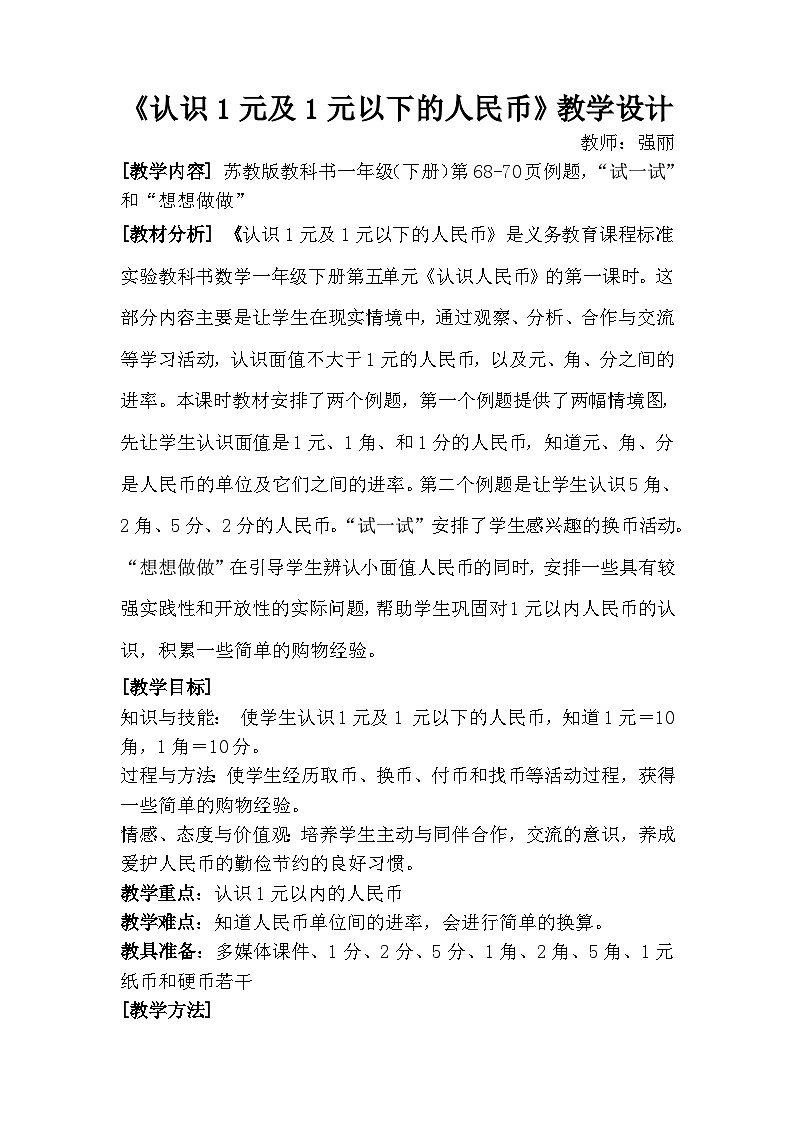 一年级下册数学教学设计-5.1《认识1元以内的人民币》苏教版第1页