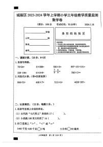 福建省莆田市城厢区2023-2024学年三年级上学期期末数学试卷