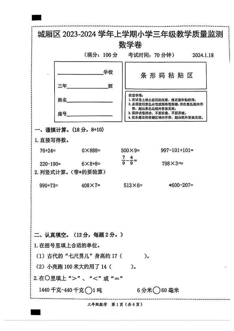 福建省莆田市城厢区2023-2024学年三年级上学期期末数学试卷01