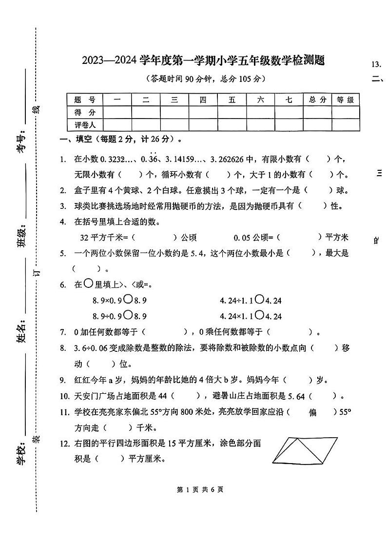 河北省承德市双桥区2023-2024学年五年级上学期期末数学测试卷第1页