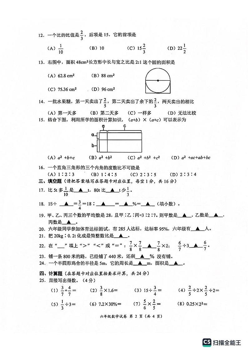 四川省南充市嘉陵区2023-2024学年六年级上学期期末数学试题02