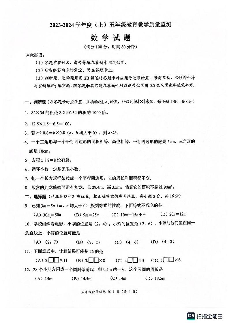 四川省南充市嘉陵区小学2023-2024学年五年级上学期数学期末考试题01