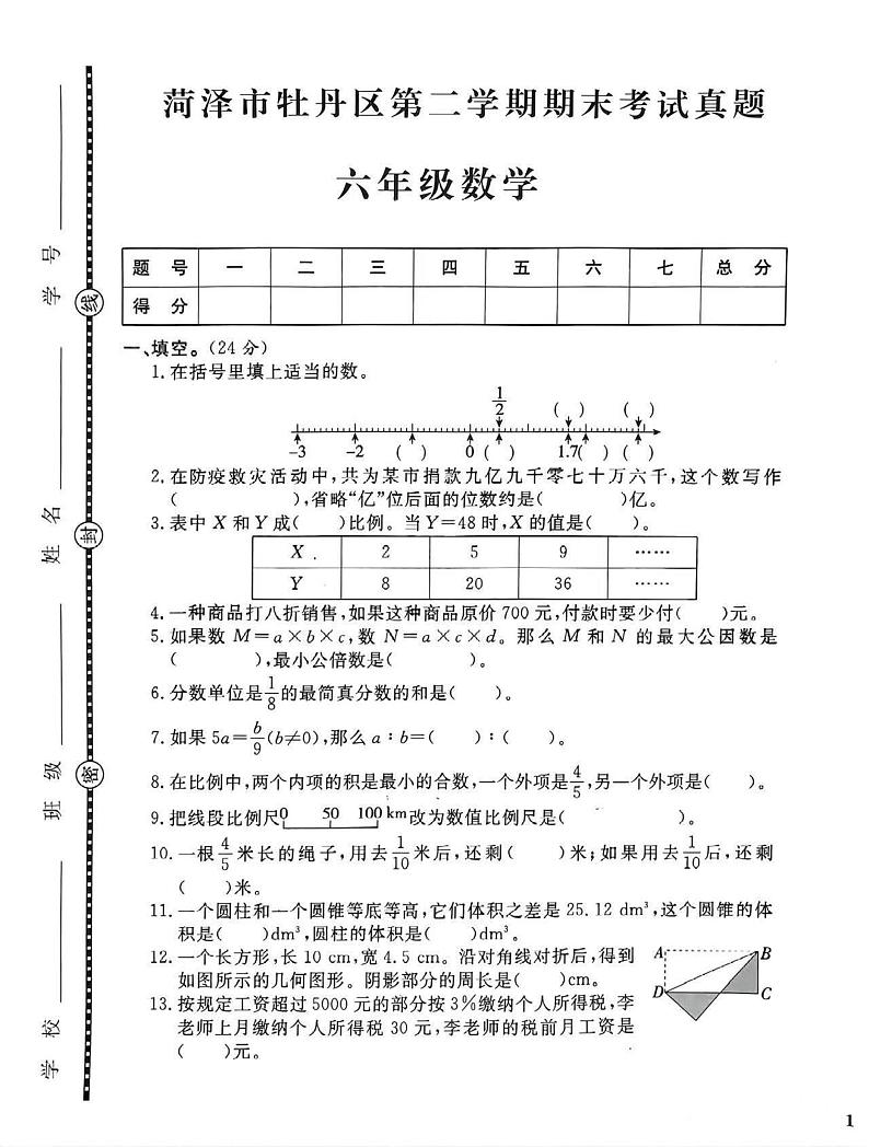 菏泽市牡丹区2022学年六年级第二学期期末考试数学试题第1页