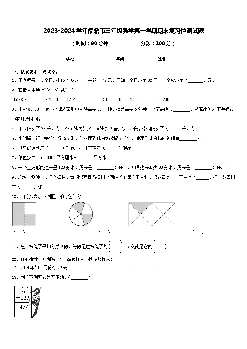 2023-2024学年福鼎市三年级数学第一学期期末复习检测试题含答案第1页
