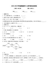 2023-2024学年福建福清市三上数学期末监测试题含答案