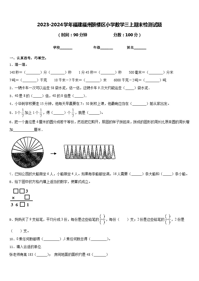 2023-2024学年福建福州鼓楼区小学数学三上期末检测试题含答案第1页