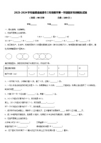 2023-2024学年福建省福清市三年级数学第一学期期末检测模拟试题含答案