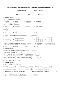 2023-2024学年福建省福州市仓山区三上数学期末质量跟踪监视模拟试题含答案