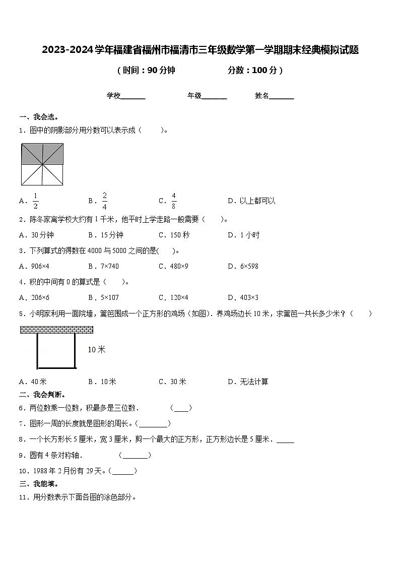 2023-2024学年福建省福州市福清市三年级数学第一学期期末经典模拟试题含答案第1页